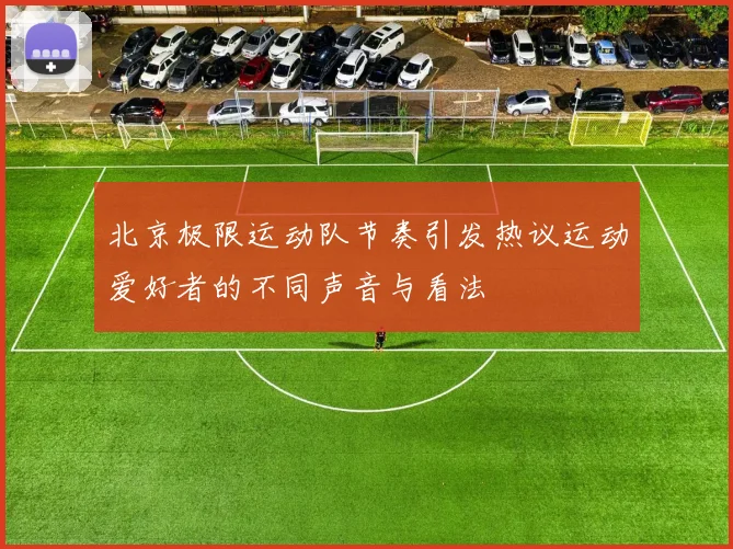 北京极限运动队节奏引发热议运动爱好者的不同声音与看法